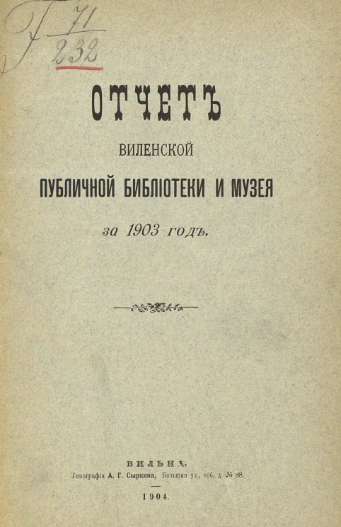 Отчет Виленской публичной библиотеки и музея за 1903 год