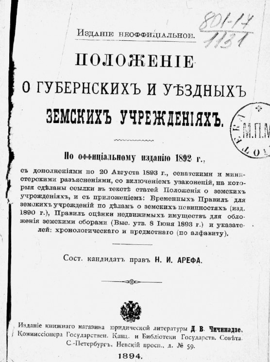 Положение о губернских и уездных земских учреждениях. По официальному изданию 1892 года