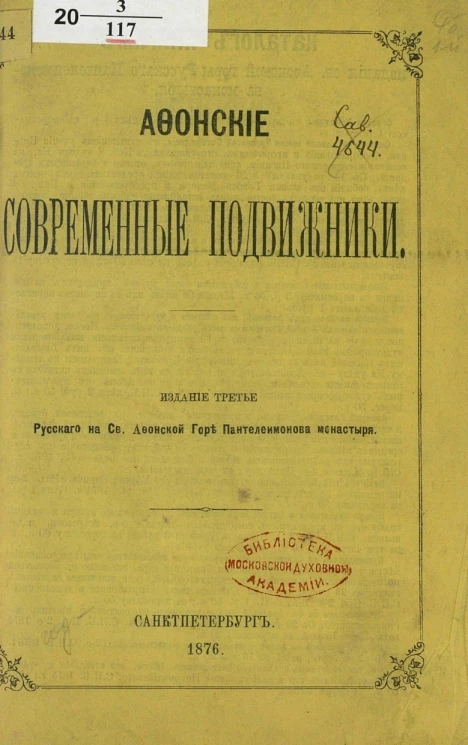 Афонские современные подвижники. Издание 3