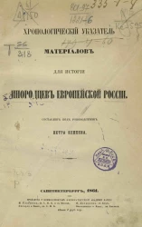 Хронологический указатель материалов для истории инородцев Европейской России