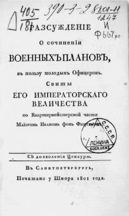Рассуждение о сочинении военных планов