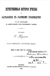 Естественная история пчелы и наставление к разумному пчеловодству. Издание 2