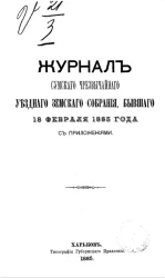 Журнал Сумского чрезвычайного уездного земского собрания бывшего 18 февраля 1885 года с приложениями