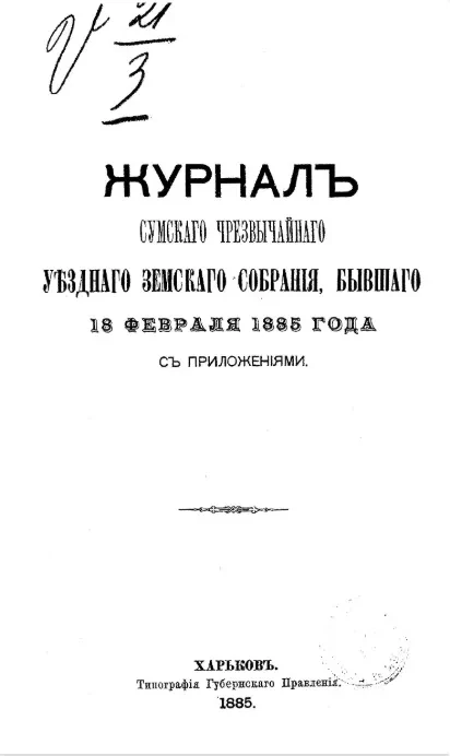 Журнал Сумского чрезвычайного уездного земского собрания бывшего 18 февраля 1885 года с приложениями