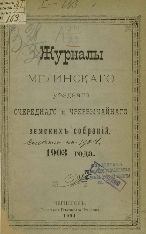 Журналы Мглинского уездного очередного и чрезвычайного земского собраний 1903 года