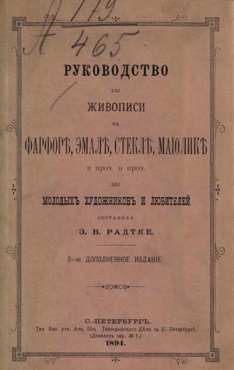 Руководство для живописи на фарфоре, эмали, стекле, маиолике и прочее и прочее для молодых художников и любителей. Издание 2