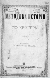 Методика истории по Кригеру