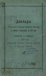 Доклады Аткарской уездной земской управы со сметой и раскладкой на 1877 год и отчетом о суммах за 1875 год Аткарскому уездному земскому собранию 27 сентября 1876 года