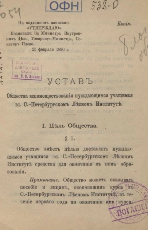 Устав общества вспомоществования нуждающимся учащимся в Санкт-Петербургском Лесном Институте