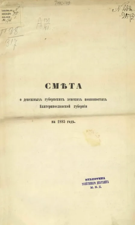 Смета о денежных губернских земских повинностей Екатеринославской губернии на 1885 год
