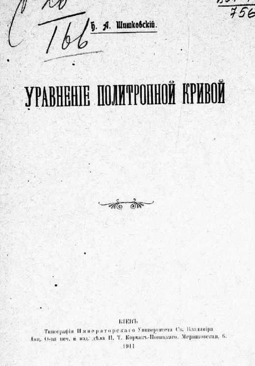 Уравнение политропной кривой