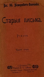 Старые письма. Роман. Издание 2