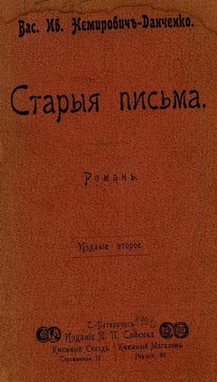 Старые письма. Роман. Издание 2