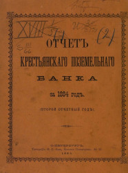 Отчет Крестьянского поземельного банка за 1884 год. Второй отчетный год