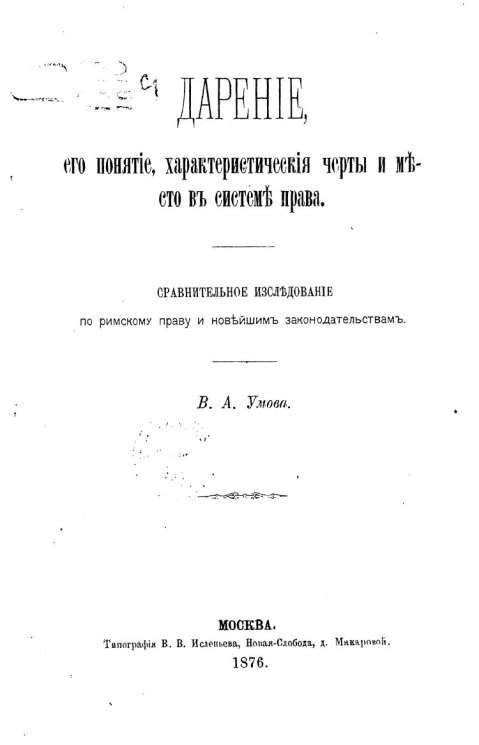 Дарение, его понятие, характеристические черты и место в системе права. Сравнительное исследование по римскому праву и новейшим законодательствам