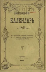 Новороссийский календарь на 1866 год