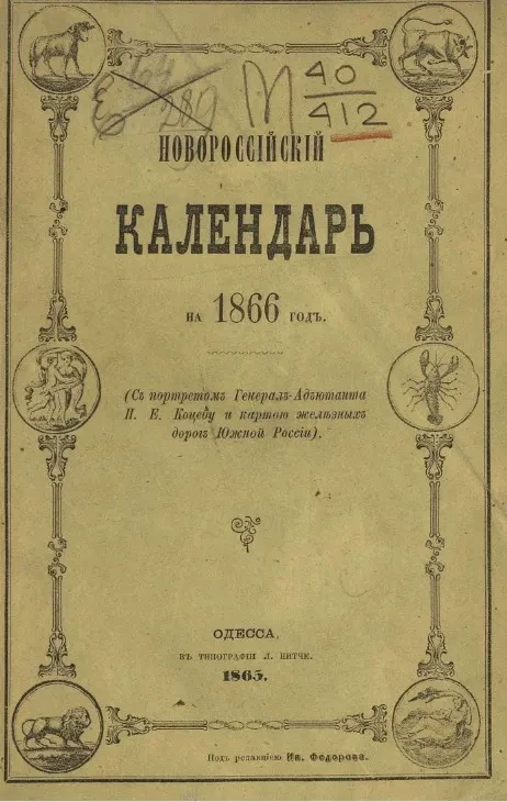 Новороссийский календарь на 1866 год