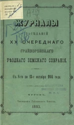 Журналы заседаний 20-го Грайворонского уездного земского собрания с 8-го по 13-е октября 1884 года