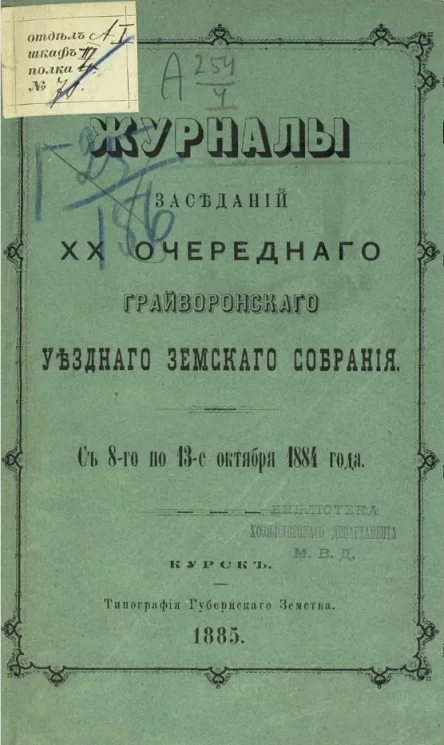 Журналы заседаний 20-го Грайворонского уездного земского собрания с 8-го по 13-е октября 1884 года
