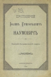 Протоиерей Иоанн Григорьевич Наумович. Краткий биографический очерк