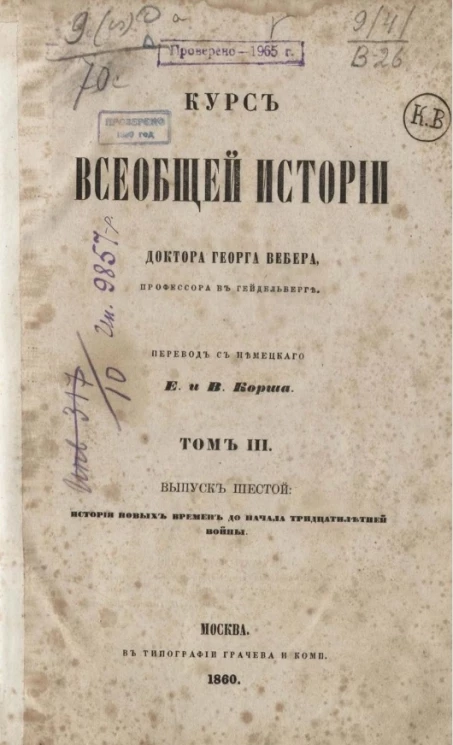 Курс всеобщей истории. Том 3. Выпуск 6. История новых времен до начала Тридцатилетней войны 