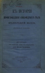 К истории происхождения амилоидных тел предстательной железы. Гистологическое исследование. Диссертация на степень доктора медицины