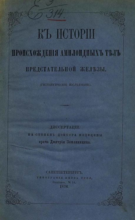К истории происхождения амилоидных тел предстательной железы. Гистологическое исследование. Диссертация на степень доктора медицины