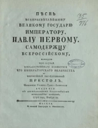 Песнь всепресветлейшему великому государю императору, Павлу Первому, самодержцу всероссийскому