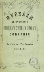 Журналы Богучарского очередного уездного земского собрания с 12-го по 17-е октября 1884 года