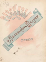 Рассказы о маленьком шалуне