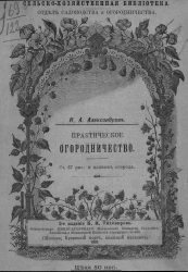 Сельскохозяйственная библиотека. Отдел садоводства и огородничества. Практическое огородничество. Издание 2