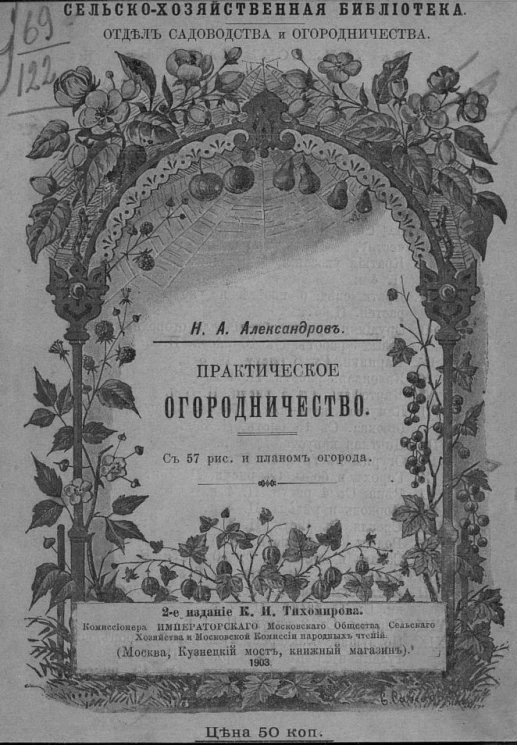 Сельскохозяйственная библиотека. Отдел садоводства и огородничества. Практическое огородничество. Издание 2