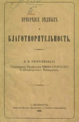 Призрение бедных и благотворительность