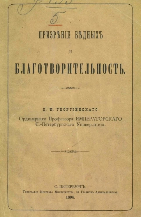 Призрение бедных и благотворительность
