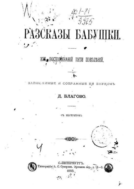 Рассказы бабушки. Из воспоминаний пяти поколений, записанные и собранные её внуком Д. Благово