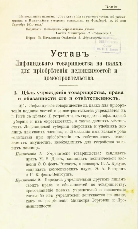 Устав Лифляндского товарищества на паях для приобретения недвижимостей и домостроительства