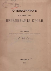 О показаниях к операции переливания крови. Рассуждение, написанное для получения степени доктора медицины