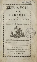 Жена по моде или повесть о Геннии Вестбури. Часть 1