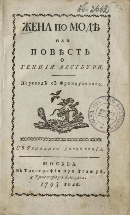Жена по моде или повесть о Геннии Вестбури. Часть 1
