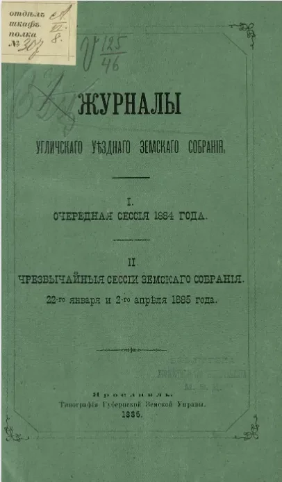 Журналы Угличского уездного земского собрания. 1. Очередная сессия 1884 года. 2. Чрезвычайные сессии земского собрания. 22-го января и 2-го апреля 1885 года