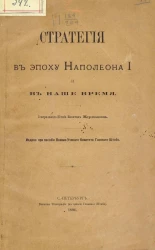 Стратегия в эпоху Наполеона I и в наше время