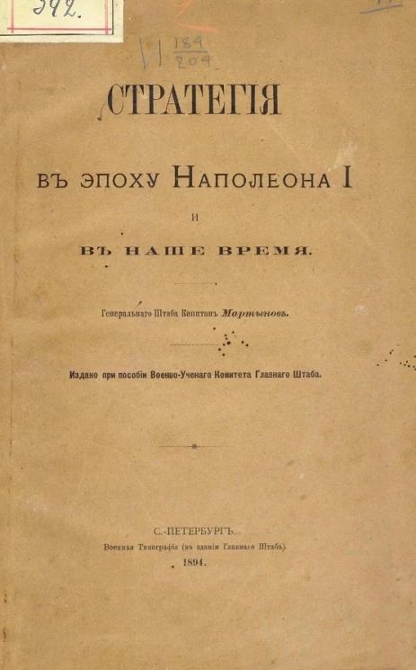 Стратегия в эпоху Наполеона I и в наше время