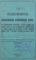Положение о крестьянском поземельном банке