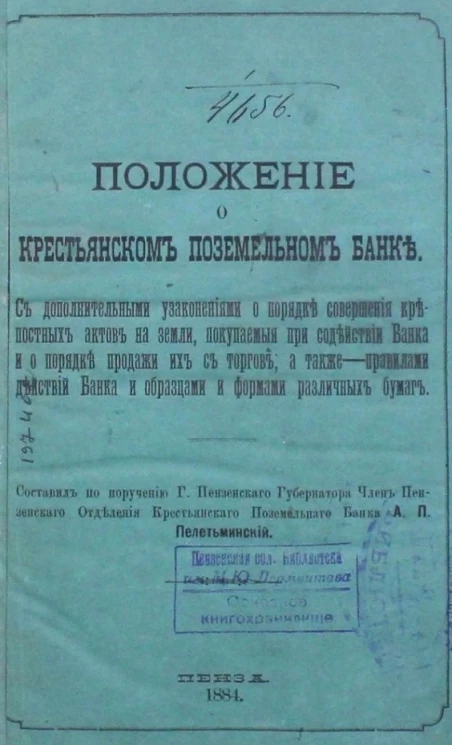 Положение о крестьянском поземельном банке