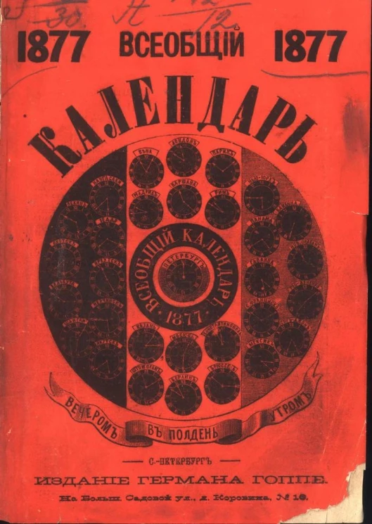 Всеобщий календарь на 1877 год. 11-й год издания