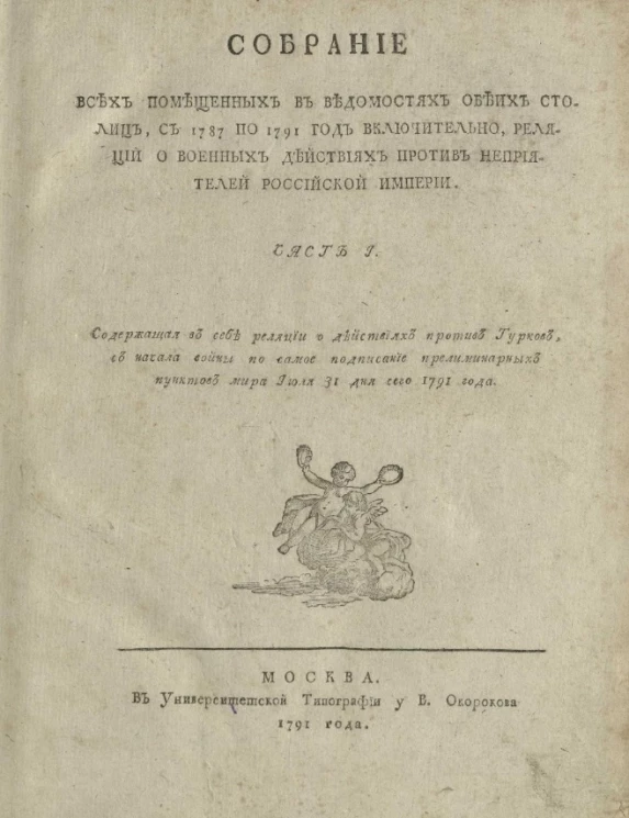Собрание всех помещенных в ведомостях обеих столиц, с 1787 по 1791 год включительно, реляций о военных действиях против неприятелей Российской империи. Часть 1