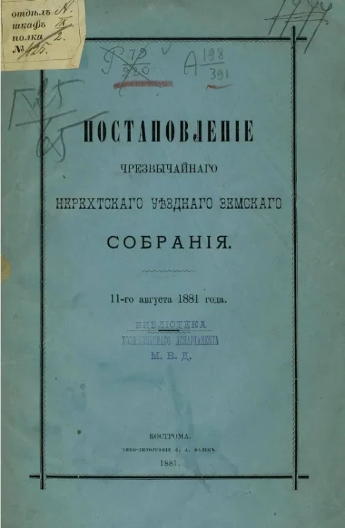 Постановление чрезвычайного Нерехтского уездного земского собрания 11-го августа 1881 года