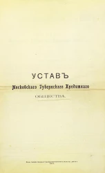 Устав Московского губернского кредитного общества