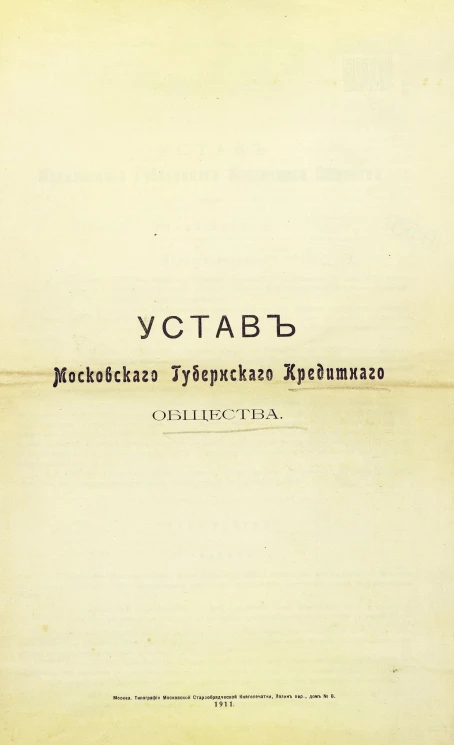 Устав Московского губернского кредитного общества