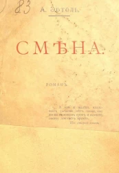 Смена. Роман